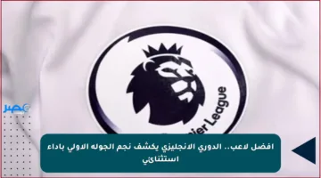 أفضل لاعب.. الدوري الإنجليزي يكشف نجم الجولة الأولى بأداء استثنائي